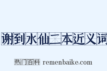 谢到水仙二本近义词是什么意思的图片